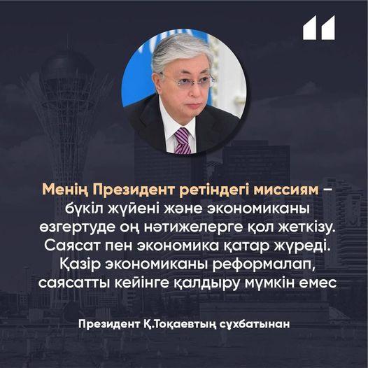 Президент Қ.Тоқаев сұхбатынан