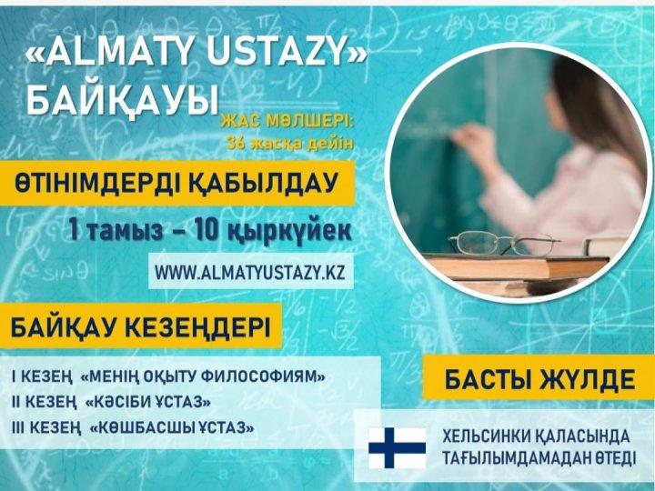 Алматы ұстазы конкурсы өтеді.