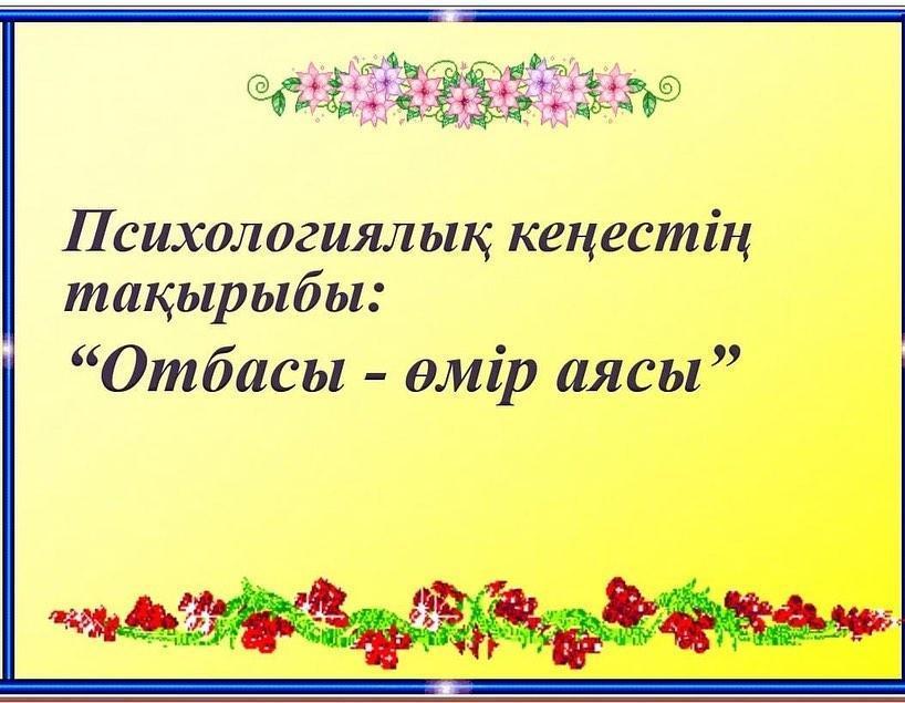 Отбасы күніне орай, мектеп психологтары   "Отбасы - өмір аясы" атты тақырыпта психологиялық кеңес бере отырып, тренинг өтті.