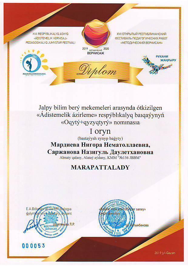 Жалпы білім беретін мектептер арасында өткізілген "Әдістемелік әзірлеме" атты республикалық байқаудан №156 ЖББМ- тің ұзтаздары Н. Мардиева мен Н. Саржанова I орынман марапатталды, құттықтаймыз!!!!