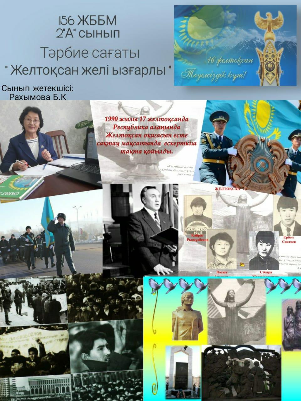 2"А" сынып. Тәрбие сағаты: "Желтоқсан желі ызғарлы". Сынып жетекшісі Б. Рахымова.