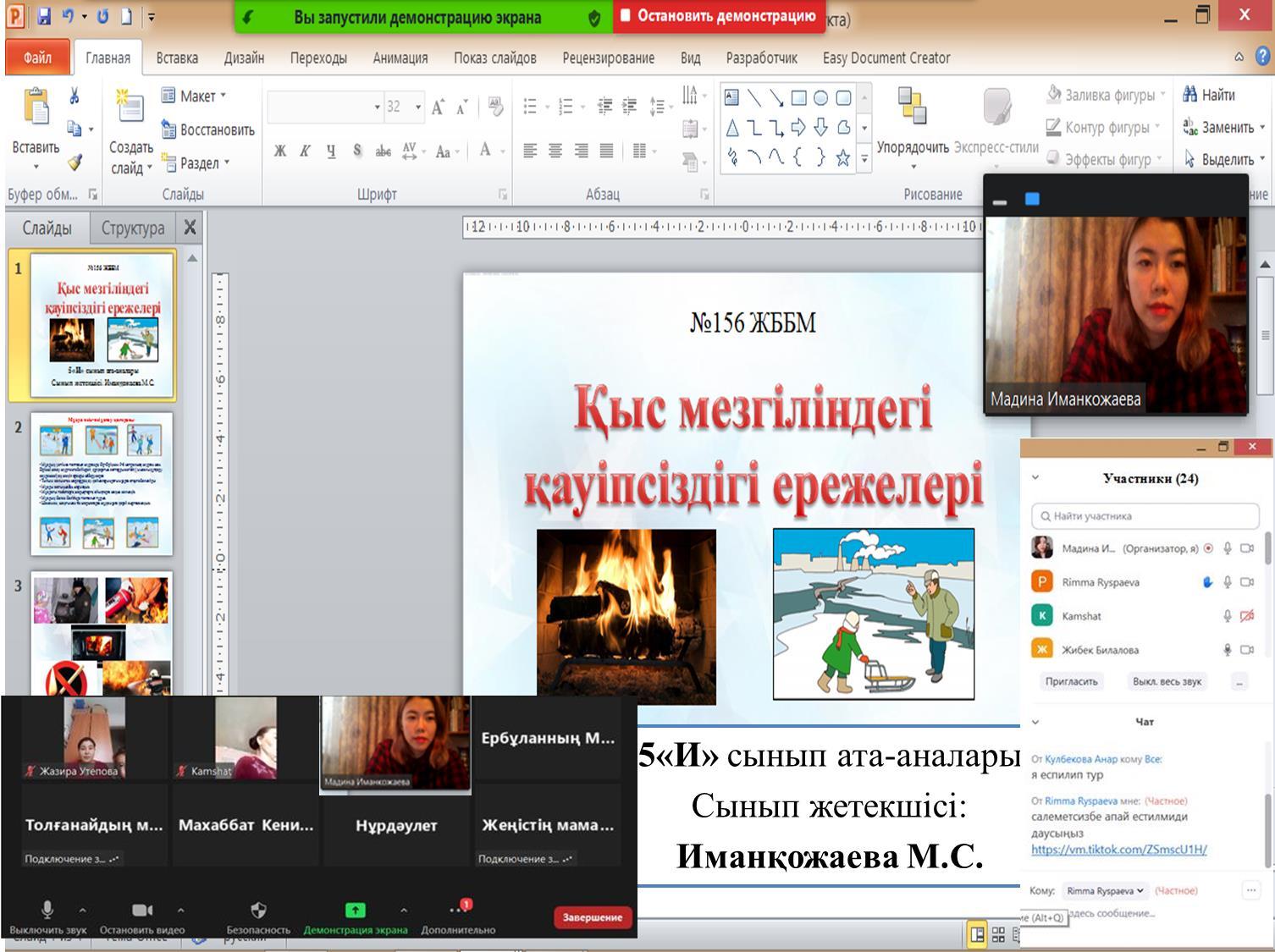 №156 жалпы білім беретін мектепте "Қауіпсіздік ережелері", "Өрт қауіпсіздігі" тақырыбында ата- аналармен, оқушылар арасында қауіпсіздік шараларын сақтау бойынша түсіндірме жұмыстары қашықтықтан видеокөрсетілім арқылы түсіндірілді.