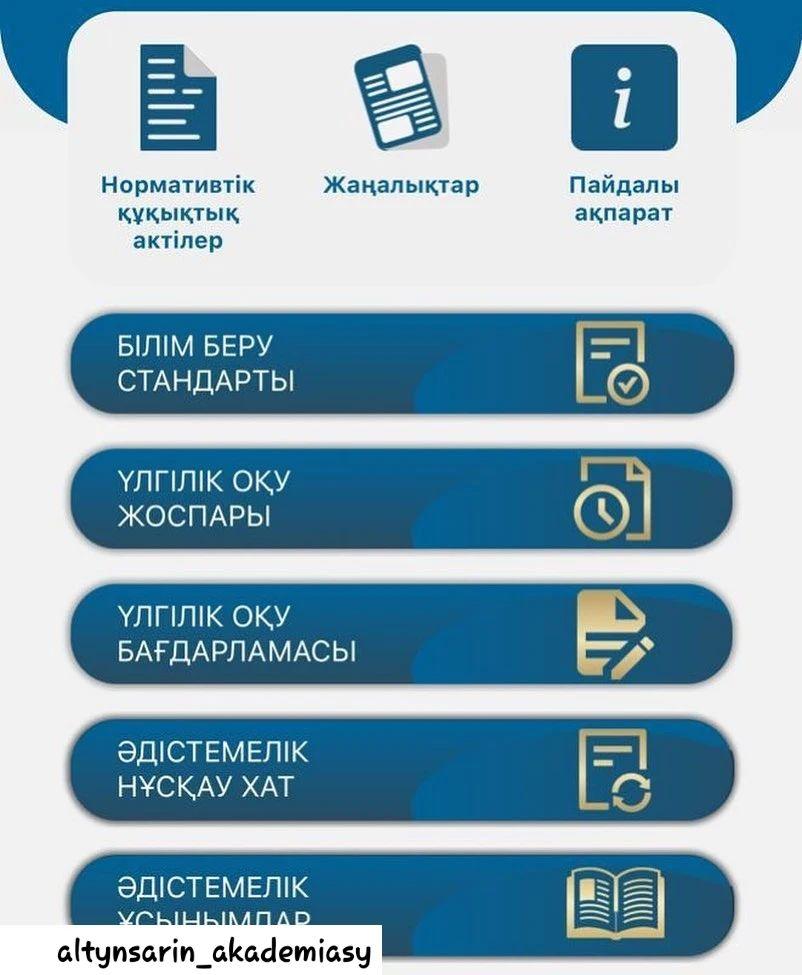 #repost @altynsarin_akademiasy @repost.user  Құрметті достар! Altynsarin Akademiasy мобильді қосымшасы ашылғанын хабарлаймыз!   Енді Академияның әдістемелік материалдарын телефонға тікелей жүктеу мүмкіндігі бар.   Мобильді қосымшаны GooglePlay және A