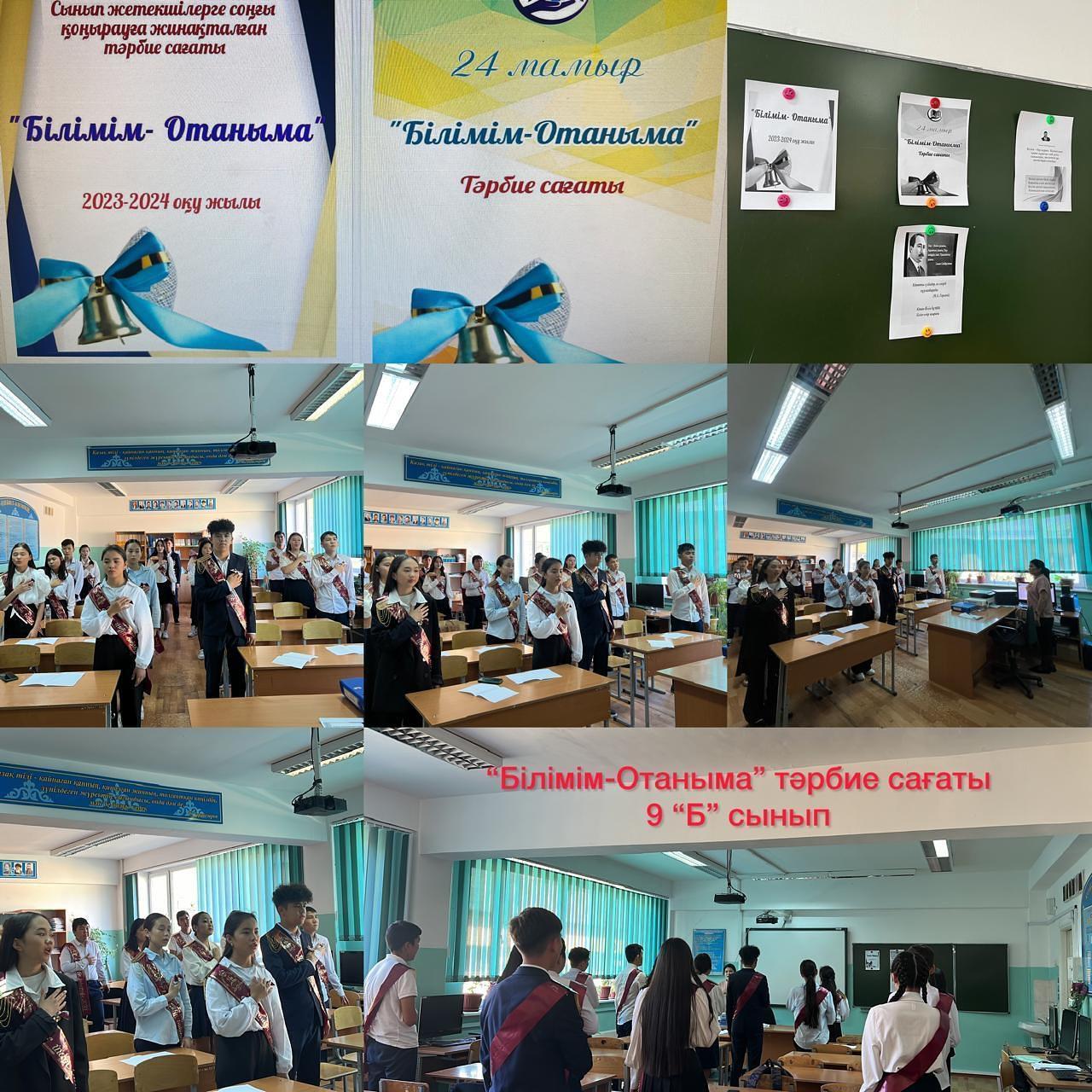 “Білімім-Отаныма” тәрбие сағаты  ✅9”Б” сынып  Сынып жетекші Хуанган Нургул