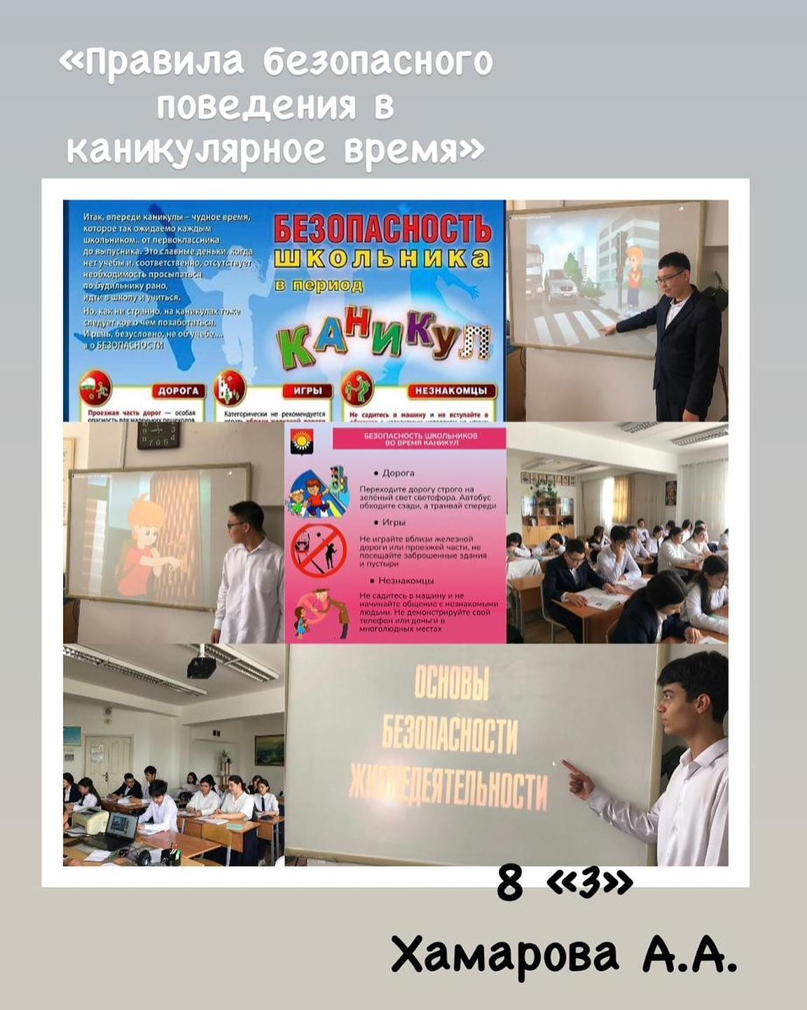 В преддверии летних каникул с учащимися 8”З” класса был проведён классный час на тему”Безопасность школьника во время каникул”.Цель:обезопасить жизнь учащихся во время летних каникул; проинформировать о возможных опасностях; повторить ТБ на открытых