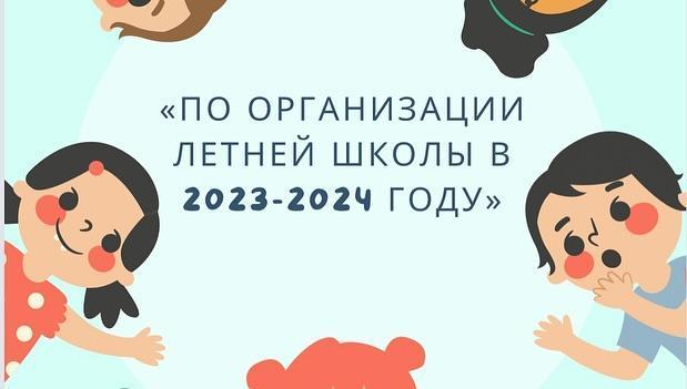🇰🇿С 27.05.2024 года в школе №156 Алатауского района города Алматы стартовала Летняя школа, для обучающихся 1-8, 10 классов по основным предметам начального, основного и общего среднего образования, с целью повышения качества обучения, восполнения п