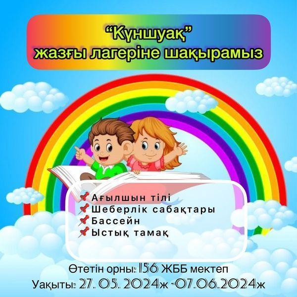 «Күншуақ» жазғы лагерініне шақырамыз!!! Өтетін орны: 156 ЖББ мектеп Уакыты: 27. 05. 2024ж-07.06.2024ж.  Балалардың жазғы демалысын тиімді пайдалануына ең алдымен, баланы әлеуметтік қорғау және сауықтырылуы мен демалысы үшін қажетті жағдайлар жасау, б