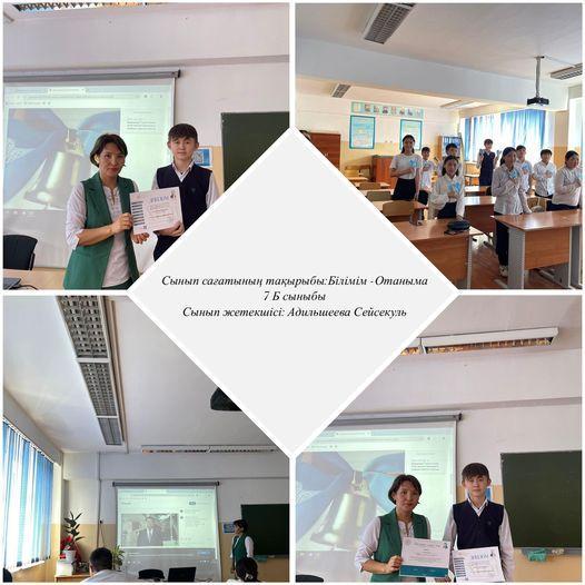 🇰🇿Сынып сағатының тақырыбы:”Білімім -Отаныма” 🇰🇿Сынып жетекшісі: Адильшеева Сейсекуль