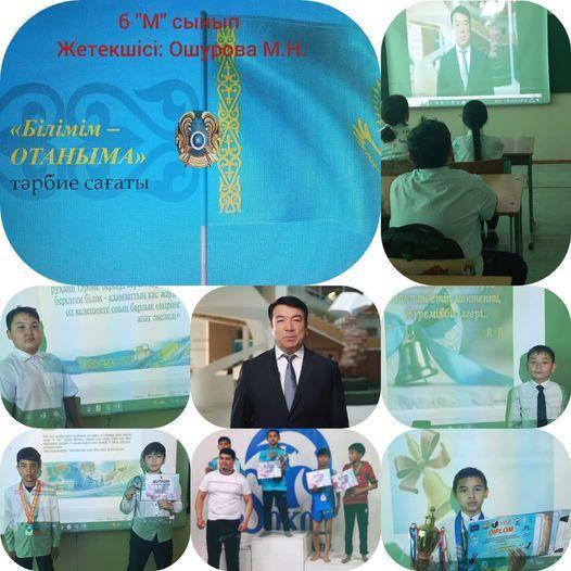“Білімім - Отаныма” тәрбие сағаты.     ✅6 “М” сынып.   🇰🇿Жетекшісі: Ошурова М.Н.