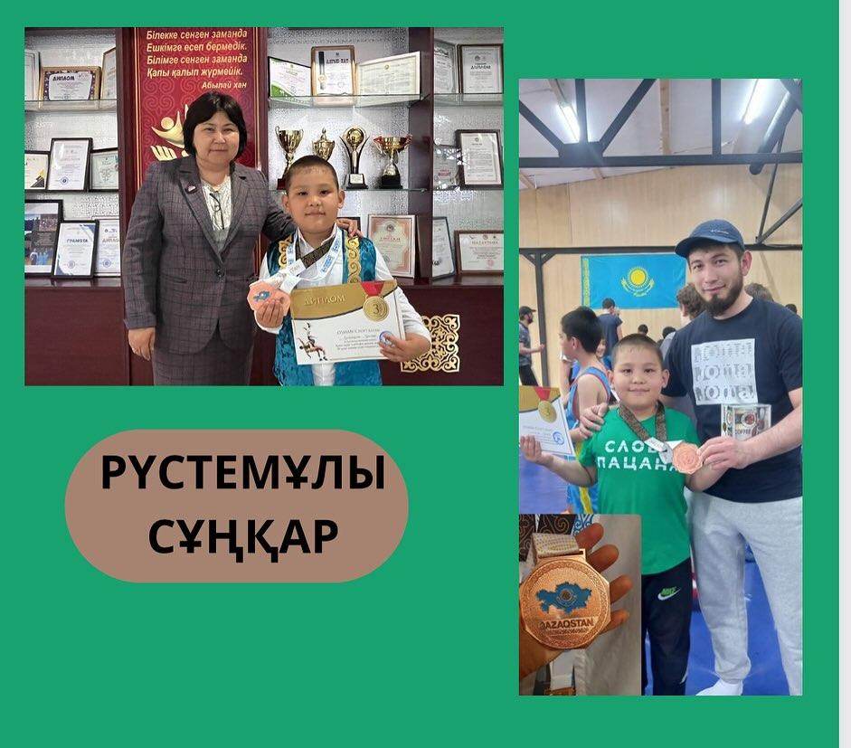 2 “Д” сынып оқушысы, РҮСТЕМҰЛЫ СҰҢҚАР 🇰🇿Алматы қаласында өткен Еркін күрес клубтары аралық жарыста 3-орын иеленді.   🇰🇿Биік белестерді бағындыра беруіңе тілектеспіз!  🤝СҰҢҚАР ӨЗІҢМЕН МАҚТАНАМЫЗ! 🇰🇿Поздравляем ученика 2 “Д” класса РҮСТЕМҰЛЫ СҰҢ