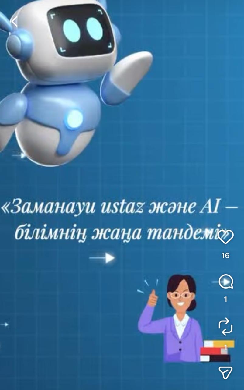 «Заманауи ustaz және AI – білімнің жаңа тандемі»
